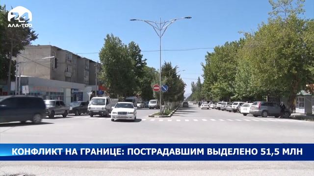 Конфликт на границе: Пострадавшим выделено 51,5 миллионов сомов смотреть онлайн