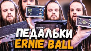 Педали ERNIE BALL 6203, 6180 VPJR 250K, 6165 STEREO 500K, 6182 MVP