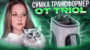 Обзор на сумку -рюкзак для животных "Трансформер" на колёсах от Triol.