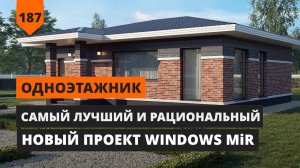 ПРОЕКТЫ ОДНОЭТАЖНЫХ ДОМОВ- СЕРИЯ WINDOWS