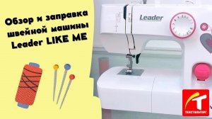 Обзор и заправка швейной машины Leader LIKE ME