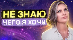 Почему ТРУДНО ПОНЯТЬ, чего вы Хотите НА САМОМ ДЕЛЕ?