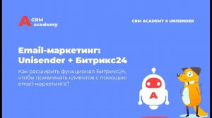 Email-маркетинг в Битрикс24 + Unisender