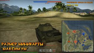 Как увеличить миникарту в танках War Thunder?
