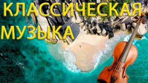 [Full HD] КЛАССИЧЕСКАЯ МУЗЫКА, Лучшие композиторы всех времен