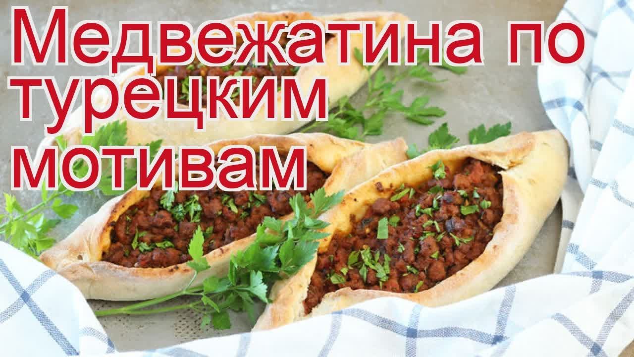 Как приготовить фарш из мяса медведя (с лосятиной) - Медвежатина по турецким мотивам за 45 минут