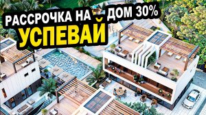 Успей купить ДОМ с рассрочкой 30%. Сочи. Недвижимость.