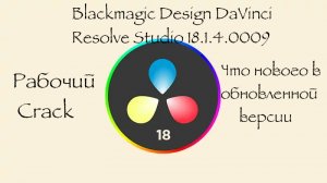 DaVinci Resolve Studio 18.1.4.0009 + рабочий Crack