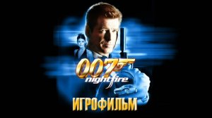 Игрофильм. James Bond 007 - NightFire.