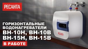 Горизонтальные водонагреватели Ресанта (Вн 10/15 Н/В) в работе