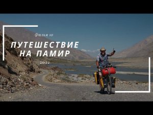 Велопутешествие на Памир. Фильм десятый.
