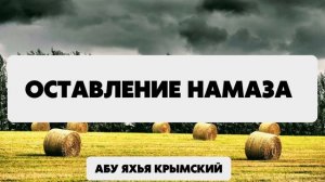 Оставление намаза || Абу Яхья Крымский