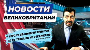 06/02/24 Чарльз III болен раком. Ковыряние в носу приводит к альцгеймеру?