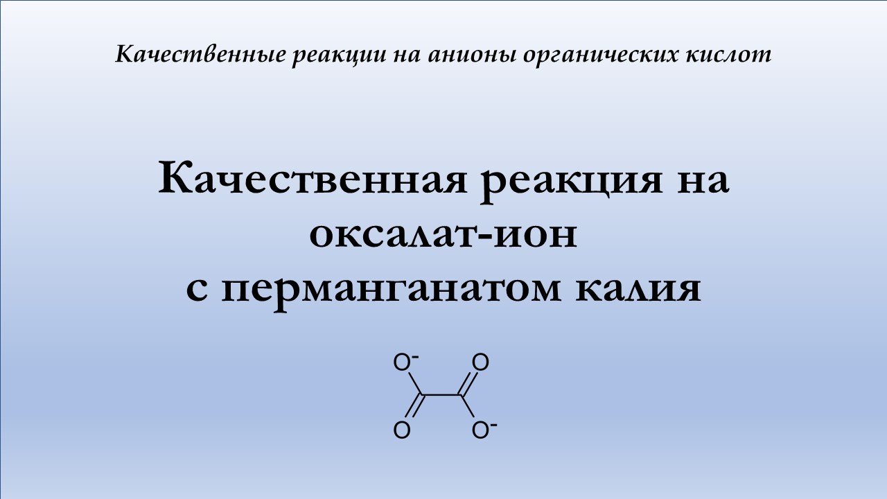 Взаимодействие оксалат-иона с перманганатом калия в кислой среде