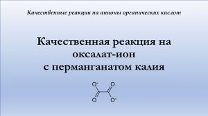 Взаимодействие оксалат-иона с перманганатом калия в кислой среде