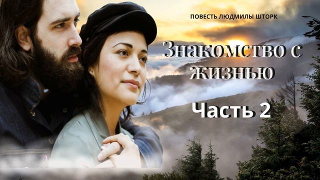Знакомство с жизнью.  Часть 2