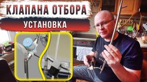 Про установку клапана отбора.