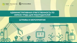 Административная ответственность по охране труда для работодателей: штрафы и мероприятия