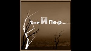 Ежи и Петруччо - Первый рассказ о собственности