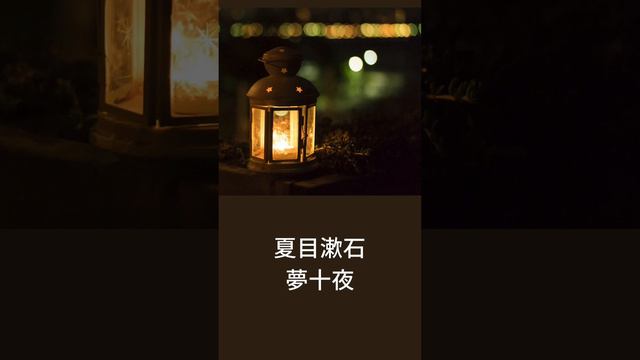 【純文学朗読】夏目漱石/夢十夜