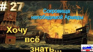 Сокровища ‘непобедимой Армады’