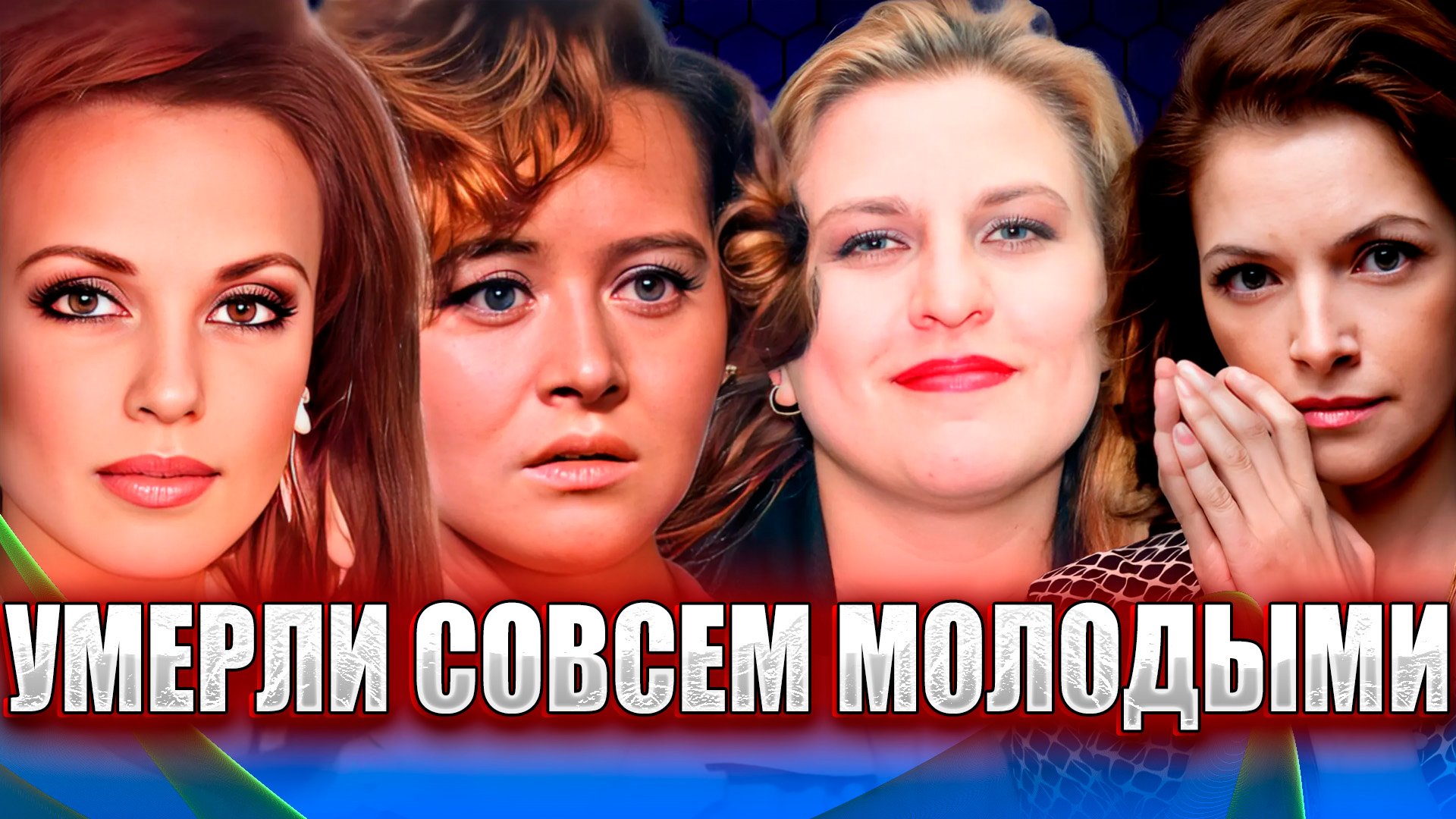 ЗНАМЕНИТЫЕ ЖЕНЩИНЫ (от 23 до 44 лет), УШЕДШИЕ ИЗ ЖИЗНИ СЛИШКОМ РАНО