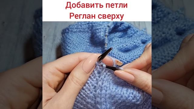 Как добавить петли в реглан сверху | Лайфхак от Юлии Имукиной