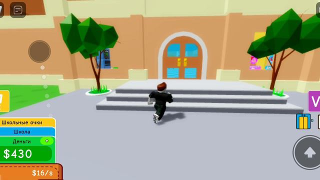 Я играю в роблокс в стро свою школу стал самым лучшим директором