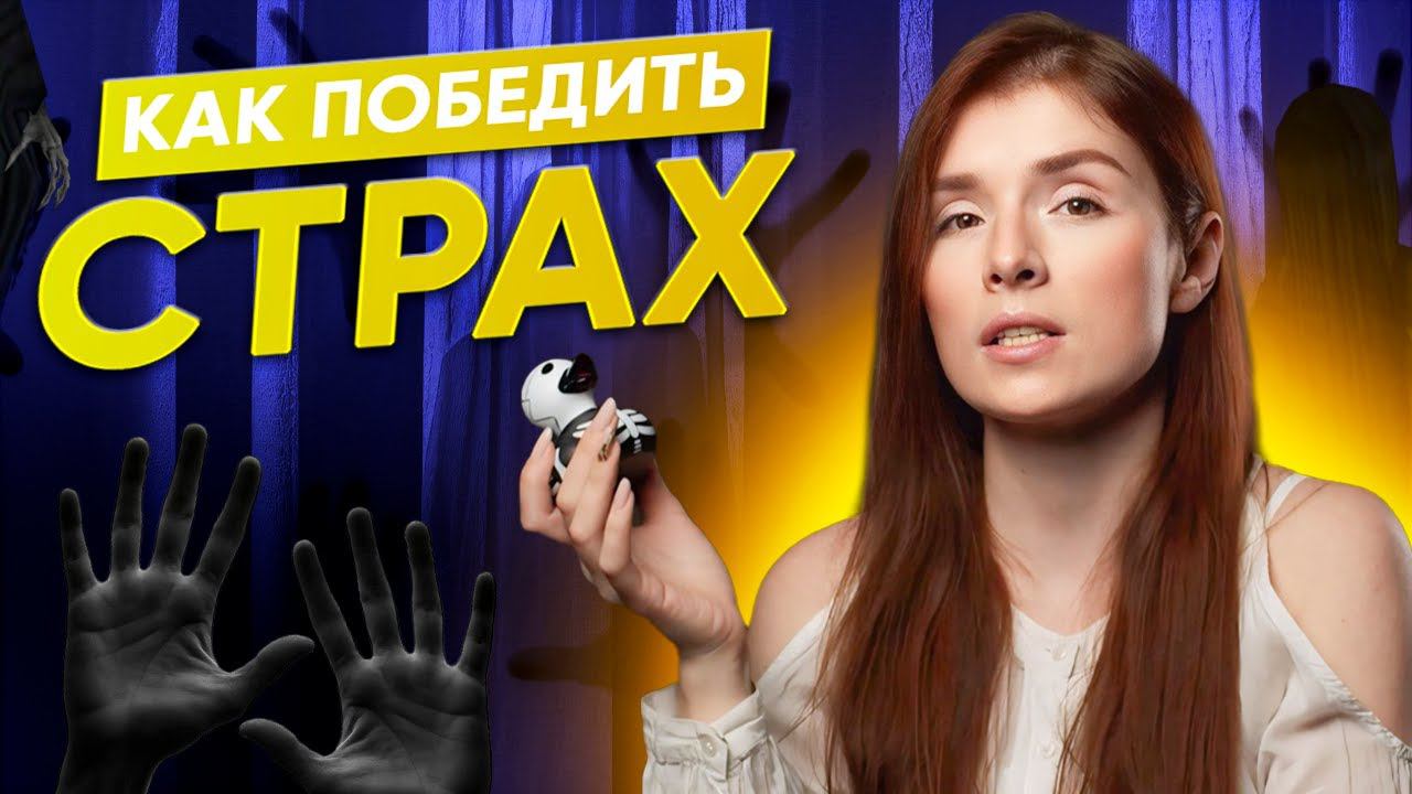 Как победить страх и тревогу? Техника борьбы со страхом