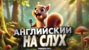 Английский на слух | Поющая белка: Музыкальный рассказ на английском 🐿️🎶