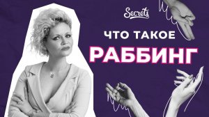 ЧТО ТАКОЕ РАББИНГ И ЗАЧЕМ ОН НУЖЕН [Secrets Center]