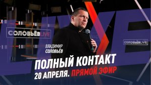 Полный контакт | Соловьёв LIVE | 20 апреля 2022 года