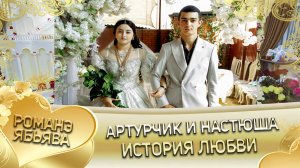 Артурчик и Настюша! О Сона о  Дамэнко андя цэрэ ла боря ля кай о Вася о Мэрзляк! История любви.