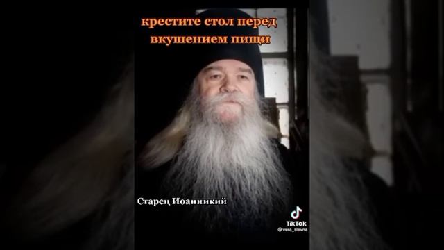 Старец Иоаникий как нужно правильно вкушать пищу