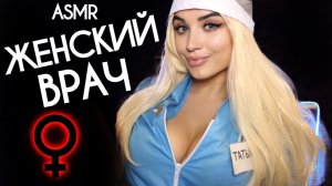 АСМР ? ДЕЛИКАТНЫЙ ОСМОТР У ВРАЧА МАММОЛОГА ? ASMR FEMALE DOCTOR