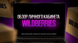 Обзор личного кабинета поставщика на Вайлдберриз! Как продавать на маркетплейсах?