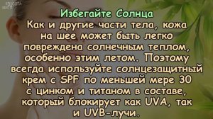 ПРОСТЫЕ СПОСОБЫ ЗАСТАВИТЬ ШЕЮ ВЫГЛЯДЕТЬ МОЛОЖЕ