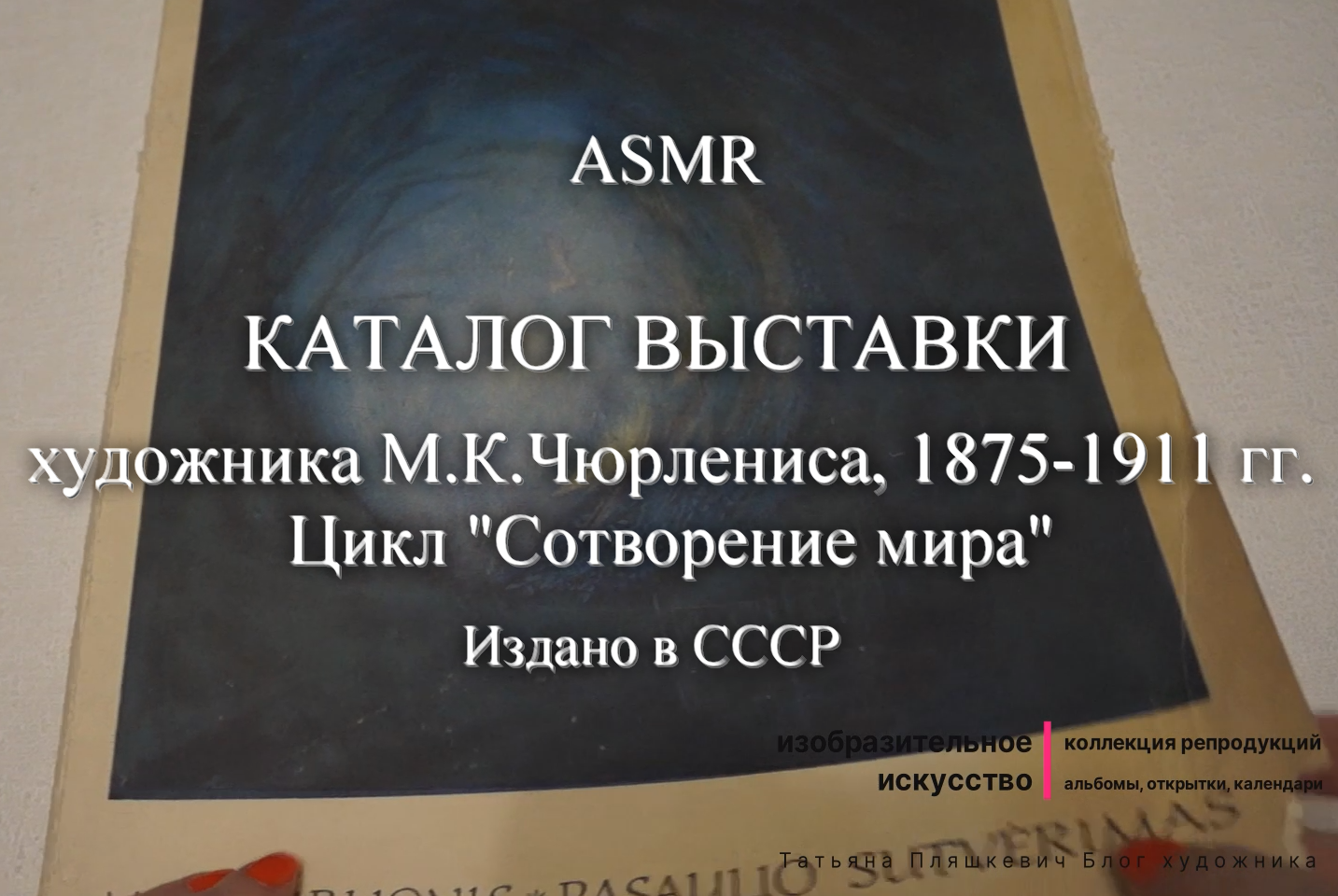 ASMR листаю каталог выставки М.К.Чюрлениса 1875-1911. Цикл "Сотворение мира"