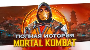 Хронология Mortal Kombat