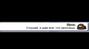 Чат амонг ас поёт Слава Марлоу  «Снова я напиваюсь»