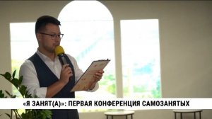 «Я занят(а)»: Конференция самозанятых 6 сентября 2023 г.