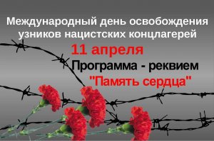 Программа- реквием "Память сердца", посвященная Международному дню освобождения узников концлагерей