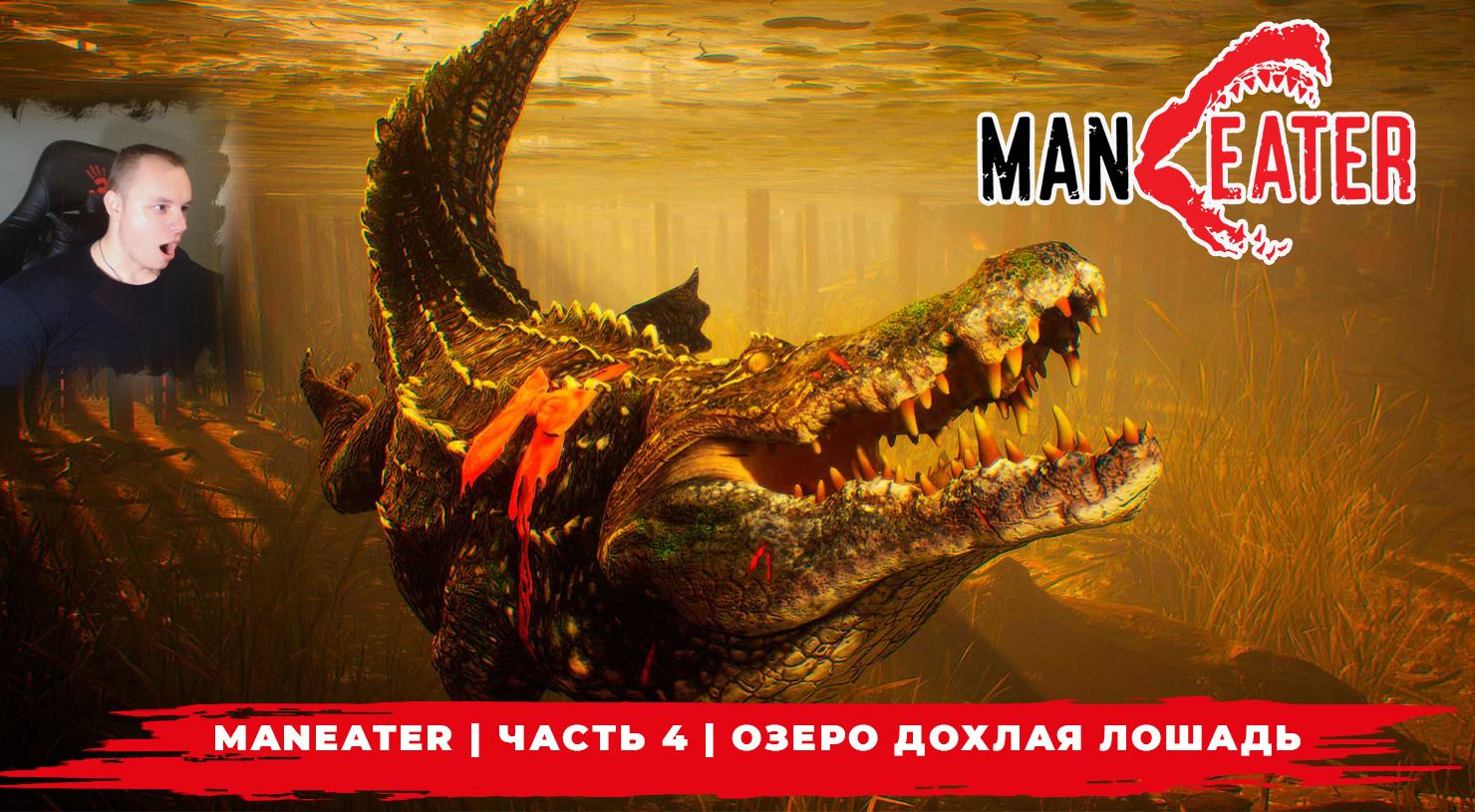 Maneater ➤ Часть 4 ➤ Озеро Дохлая Лошадь ➤ Симулятор Акулы ➤ Прохождение игры МенИтер 16+