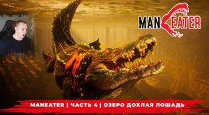 Maneater ➤ Часть 4 ➤ Озеро Дохлая Лошадь ➤ Симулятор Акулы ➤ Прохождение игры МенИтер 16+