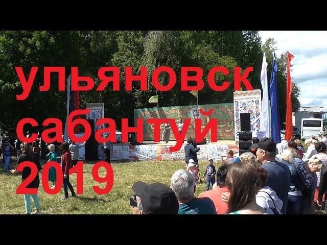 сабантуй 2019.Ульяновск смотреть онлайн