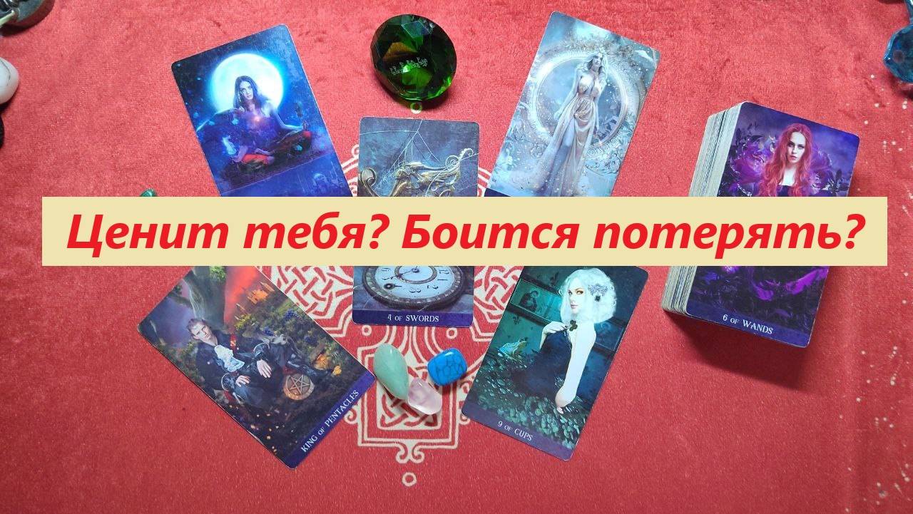 Ценит тебя? Боится потерять? ТАРО ДЛЯ МУЖЧИН. Таро онлайн гадание. Таро расклад. /79213074592