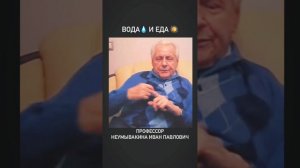 Пить или не пить во время еды Профессор Неумывакин И.П. (1928-2018) рекомендовал и настаивал не пить