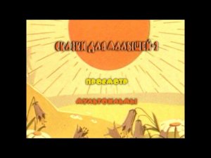 DVD - меню : Сказки для малышей 2