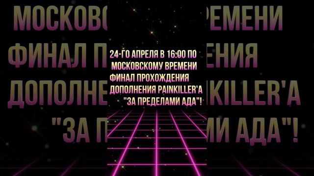 24-го апреля в 16:00 по московскому времени ФИНАЛ прохождения дополнения Painkiller'а "За пределами