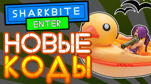 Коды в игре Укус акулы SharkBite 2021 Роблокс